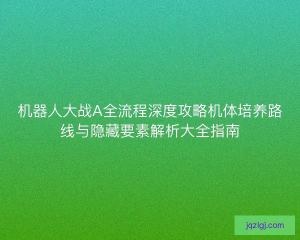 机器人大战A全流程深度攻略机体培养路线与隐藏要素解析大全指南