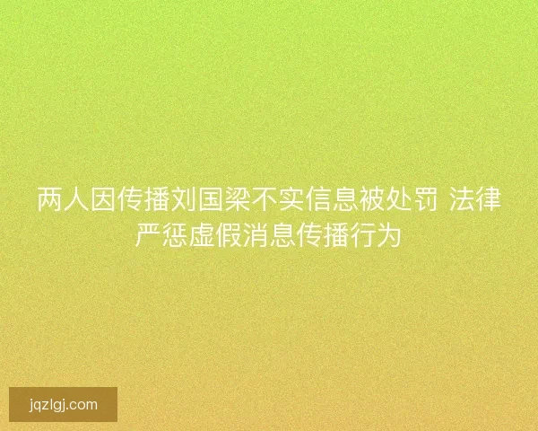 两人因传播刘国梁不实信息被处罚 法律严惩虚假消息传播行为