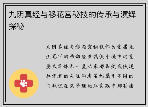 九阴真经与移花宫秘技的传承与演绎探秘