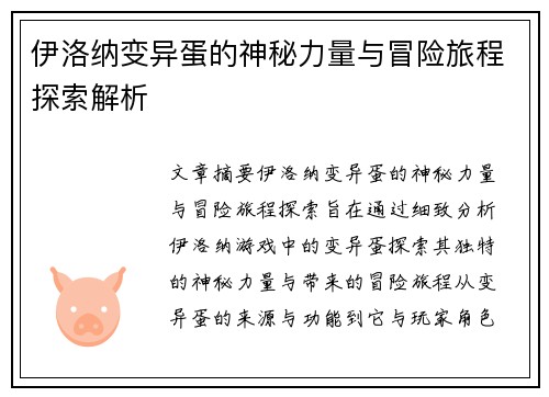 伊洛纳变异蛋的神秘力量与冒险旅程探索解析