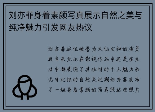 刘亦菲身着素颜写真展示自然之美与纯净魅力引发网友热议