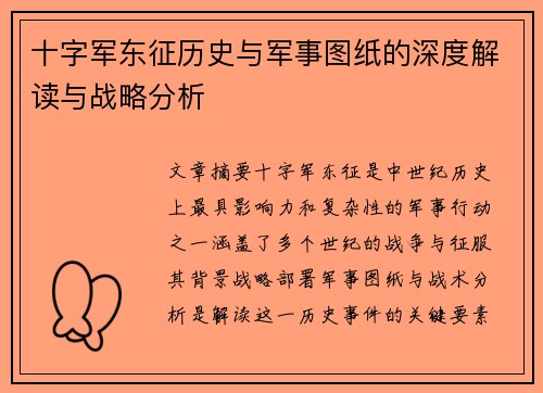 十字军东征历史与军事图纸的深度解读与战略分析