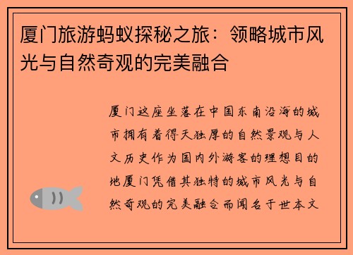 厦门旅游蚂蚁探秘之旅：领略城市风光与自然奇观的完美融合