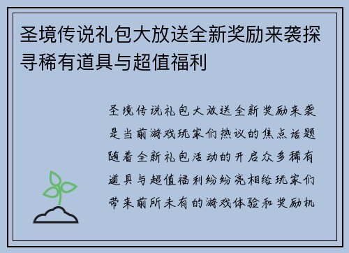 圣境传说礼包大放送全新奖励来袭探寻稀有道具与超值福利