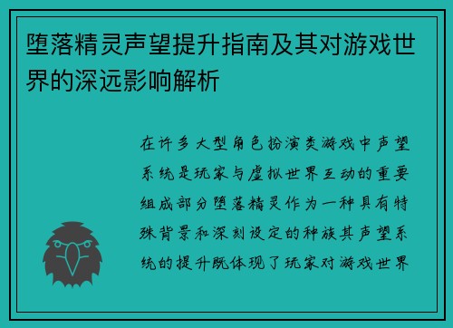 堕落精灵声望提升指南及其对游戏世界的深远影响解析