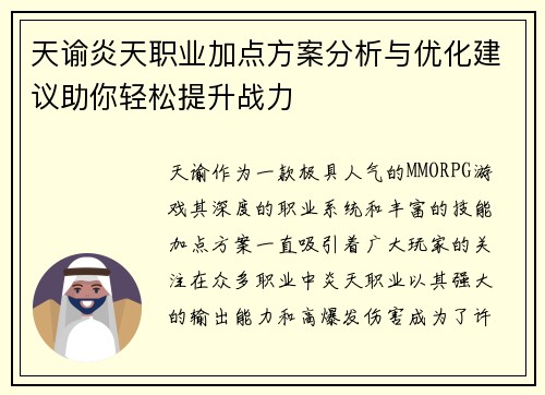 天谕炎天职业加点方案分析与优化建议助你轻松提升战力