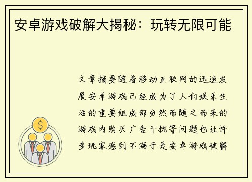 安卓游戏破解大揭秘：玩转无限可能