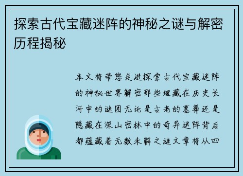 探索古代宝藏迷阵的神秘之谜与解密历程揭秘