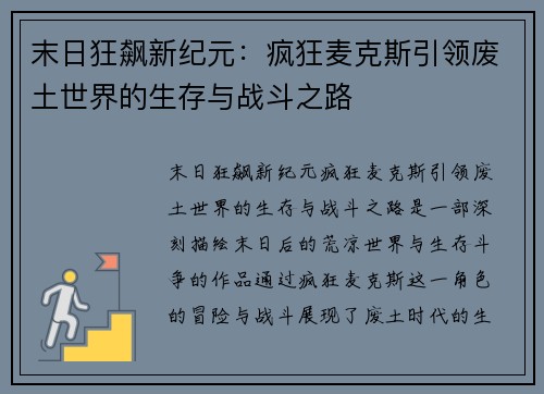 末日狂飙新纪元：疯狂麦克斯引领废土世界的生存与战斗之路