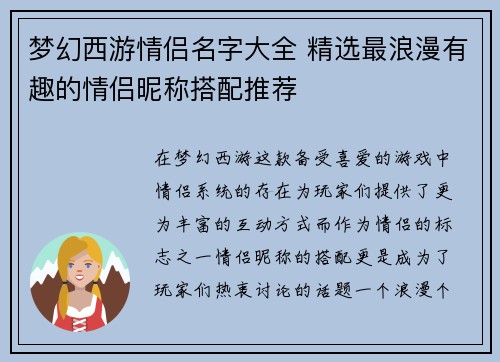 梦幻西游情侣名字大全 精选最浪漫有趣的情侣昵称搭配推荐