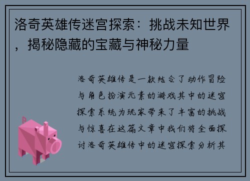 洛奇英雄传迷宫探索：挑战未知世界，揭秘隐藏的宝藏与神秘力量