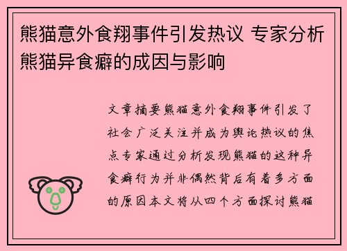 熊猫意外食翔事件引发热议 专家分析熊猫异食癖的成因与影响