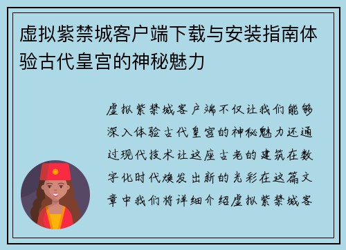 虚拟紫禁城客户端下载与安装指南体验古代皇宫的神秘魅力