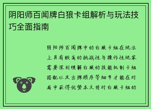 阴阳师百闻牌白狼卡组解析与玩法技巧全面指南