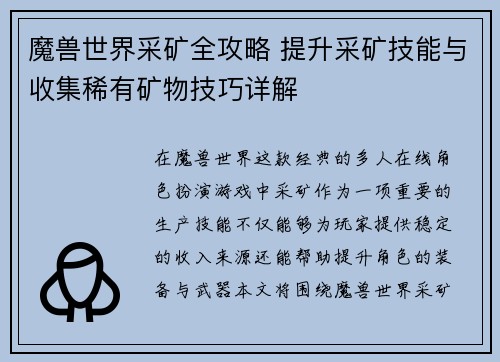 魔兽世界采矿全攻略 提升采矿技能与收集稀有矿物技巧详解