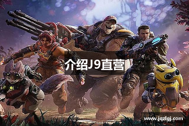 介绍J9直营